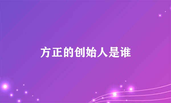 方正的创始人是谁