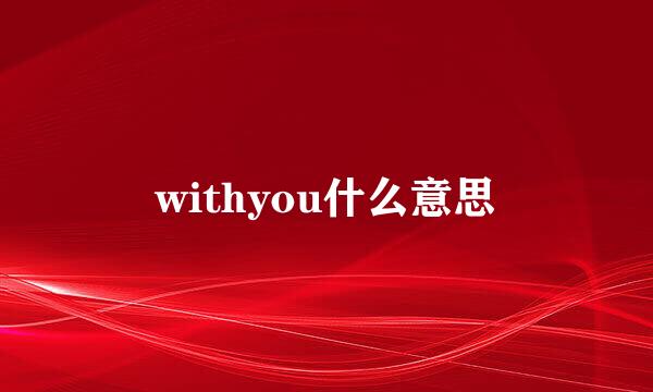 withyou什么意思