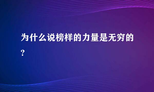 为什么说榜样的力量是无穷的?