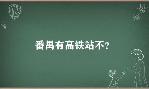 番禺有高铁站不？