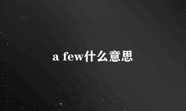 a few什么意思