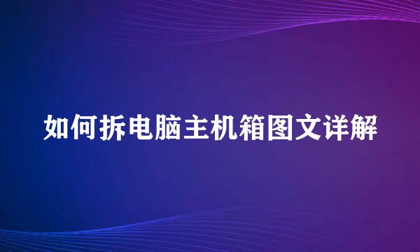 如何拆电脑主机箱图文详解