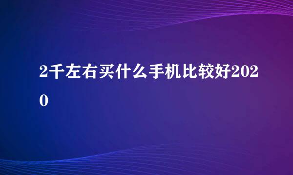 2千左右买什么手机比较好2020