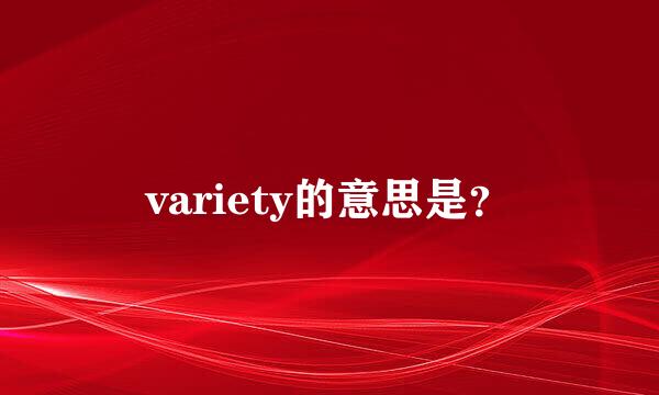 variety的意思是？