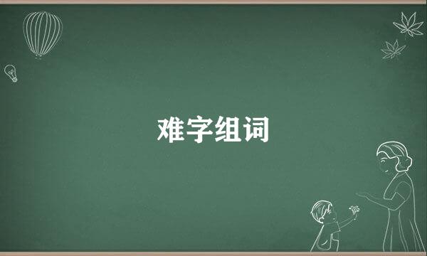 难字组词