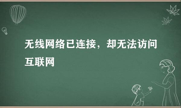 无线网络已连接，却无法访问互联网