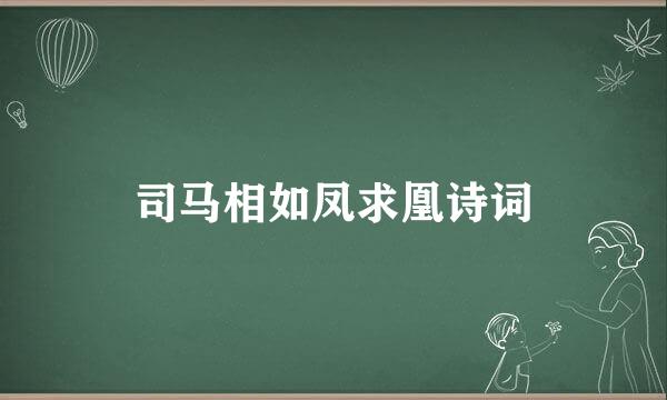 司马相如凤求凰诗词