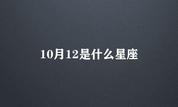 10月12是什么星座