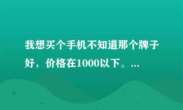 我想买个手机不知道那个牌子好，价格在1000以下。玩些斗地主，德州扑克不卡的，就行，我现在这个手机