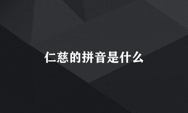 仁慈的拼音是什么