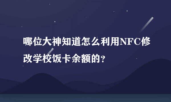 哪位大神知道怎么利用NFC修改学校饭卡余额的？