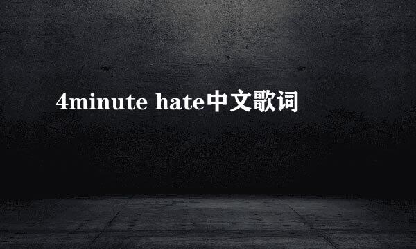 4minute hate中文歌词