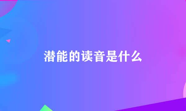 潜能的读音是什么