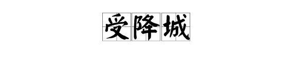 “受降城”的“降”的读音是什么？