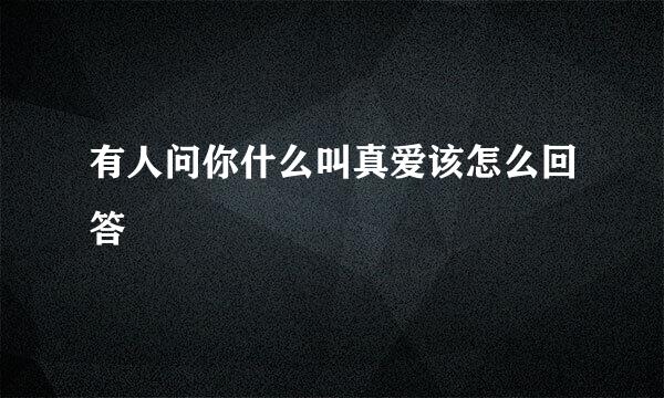 有人问你什么叫真爱该怎么回答