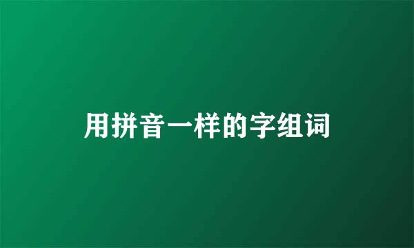 用拼音一样的字组词