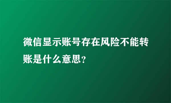 微信显示账号存在风险不能转账是什么意思？