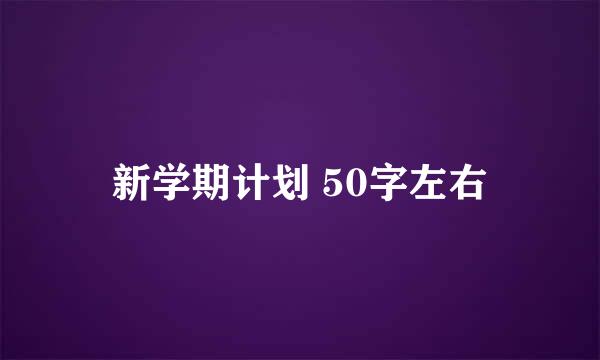 新学期计划 50字左右