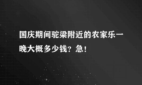 国庆期间驼梁附近的农家乐一晚大概多少钱？急！