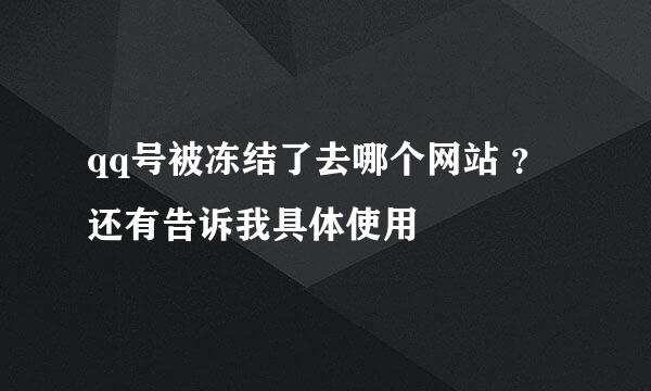 qq号被冻结了去哪个网站 ？还有告诉我具体使用