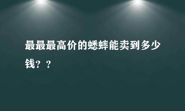 最最最高价的蟋蟀能卖到多少钱？？