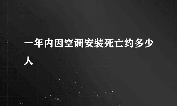 一年内因空调安装死亡约多少人