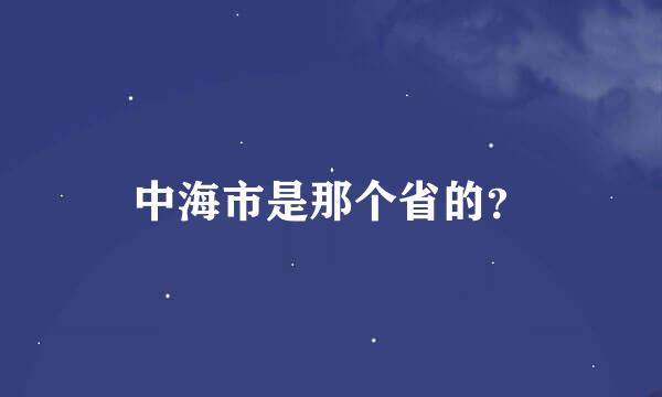 中海市是那个省的？