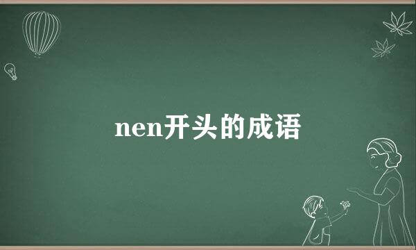 nen开头的成语