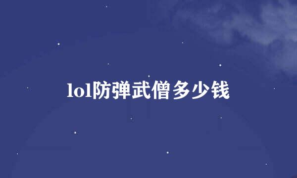 lol防弹武僧多少钱