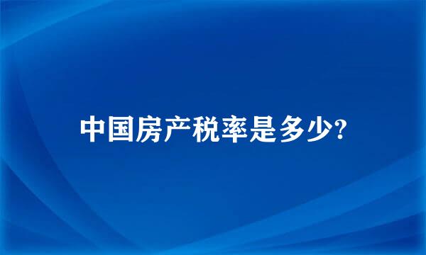 中国房产税率是多少?