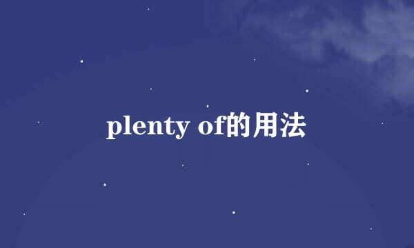 plenty of的用法