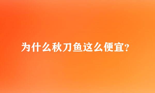 为什么秋刀鱼这么便宜？