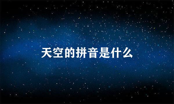 天空的拼音是什么