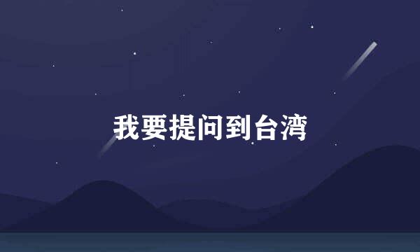 我要提问到台湾