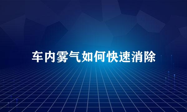 车内雾气如何快速消除