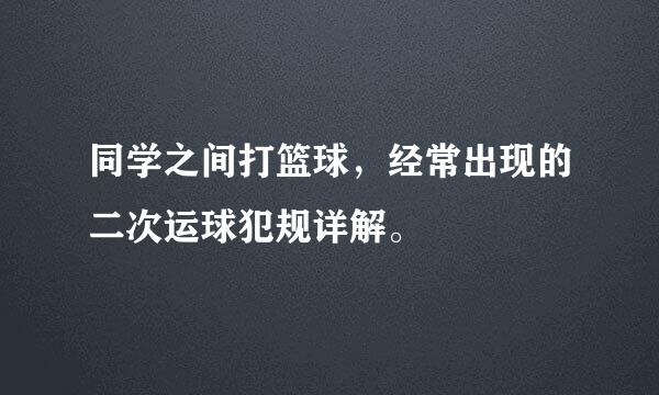 同学之间打篮球，经常出现的二次运球犯规详解。