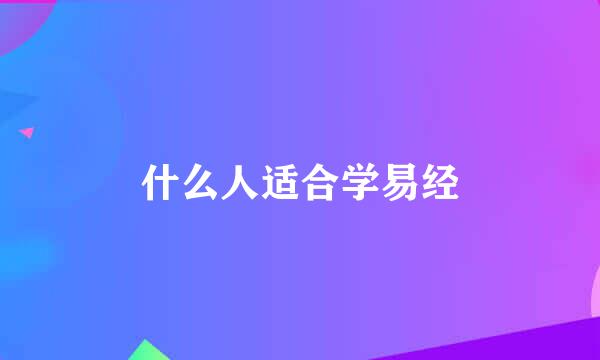 什么人适合学易经