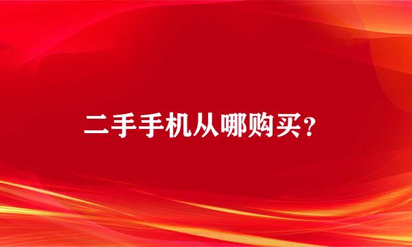 二手手机从哪购买？