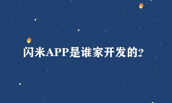 闪米APP是谁家开发的？