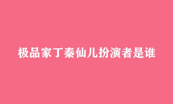 极品家丁秦仙儿扮演者是谁