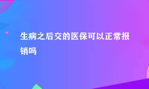 生病之后交的医保可以正常报销吗