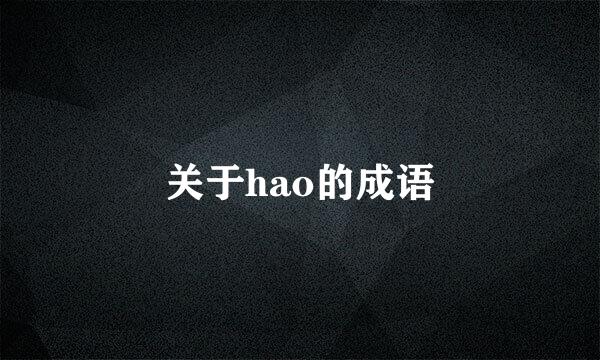 关于hao的成语