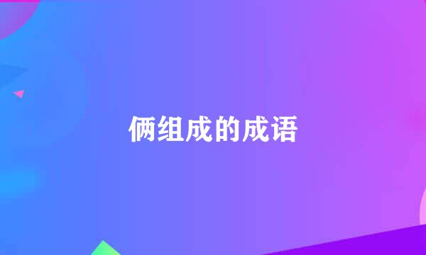 俩组成的成语