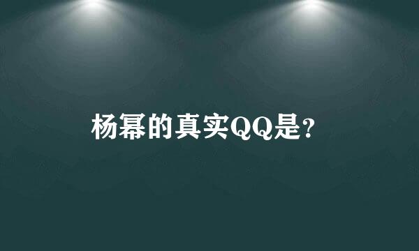 杨幂的真实QQ是？