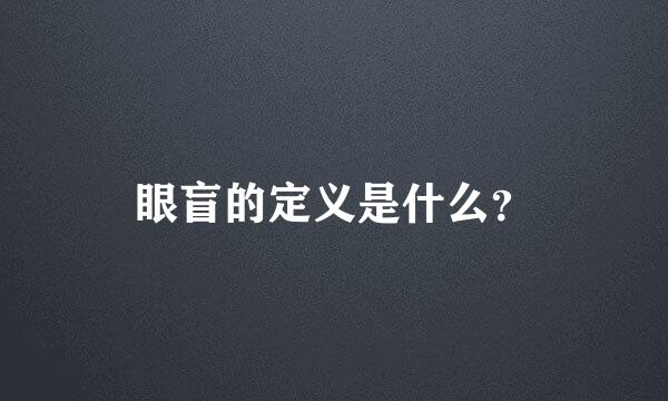 眼盲的定义是什么？