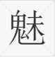 “魅”是什么意思？