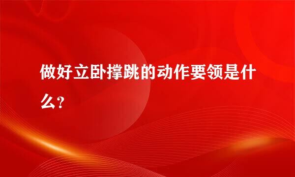 做好立卧撑跳的动作要领是什么？