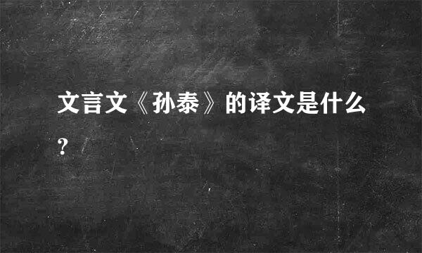 文言文《孙泰》的译文是什么？