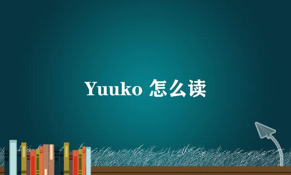 Yuuko 怎么读