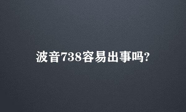 波音738容易出事吗?